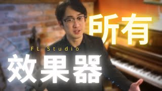 FL Studio 全部內建效果器教學