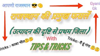 राजस्थान की प्रमुख फसलें ll Rajasthan Ki Pramukh Faslen ll उत्पादन में प्रथम जिला ll Tips \u0026 Tricks 👍