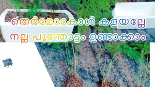 തെർമോകോൾ ഇനി ആരും കളയില്ല,plant pot ആക്കാം