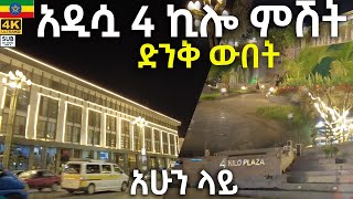 🤩 አዲሷ 4 ኪሎ ምሽት ተውባለች 🇪🇹4 kilo  Addis Ababa walking  Tour