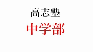 高志塾 中学部