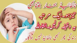 Typhoid Bukhar ka Qurani ilaj...Quranic treatment of typhoid fever... ٹائفائیڈ بخار کا قرآنی علاج
