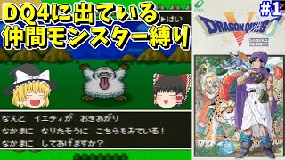 【ゆっくり実況】SFC版ドラクエ5 DQ4に出ているモンスター縛り Part1 イエティ【レトロゲーム】