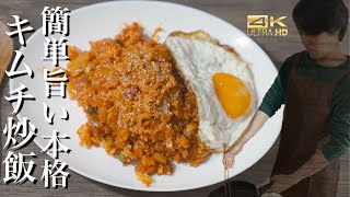 【韓国料理レシピ】韓国人の作る激うまキムチチャーハンレシピお店の味 キムチチャーハン作り方