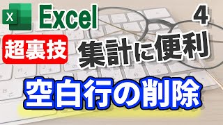 【Excel講座】正しい集計を行うために、空白のある行をまとめて削除する