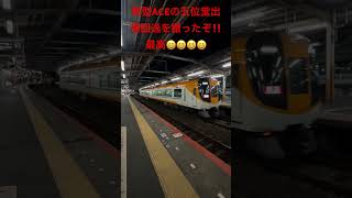 #鉄道    新型ACEの五位堂出場回送を撮ったぞ‼️最高😆😆😆😆