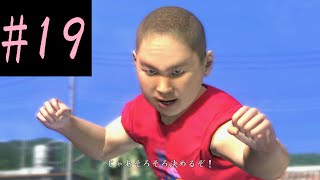 #19【アサガオ】龍が如く3 実況【太一】