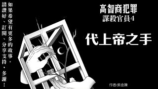 高智商犯罪4 - 代上帝之手 第21回 [粵語]