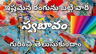 ఇష్టపడే కలర్ ని బట్టి వారి స్వభావం # లక్షణాలు # గుణాలు...............