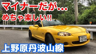 NBロードスターでマイナー峠をドライブ（山梨県道18号 上野原丹波山線）