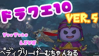 【ドラクエ10】ぺディグリードラクエ10 テンの日・邪神・天獄もろもろ！他未定【ネタバレ注意】