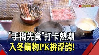 饕客愛拍照瘋打卡!\