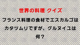 「世界の料理」に関するクイズ 10問！ あなたは満点取れますか？【問読み】