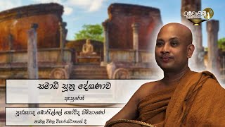 Ven Borelle Kovida Thero | 2020-10-03 | පූජ්‍යපාද බොරැල්ලේ කෝවිද හිමිපාණෝ