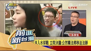 20170724【前進新台灣PART2】台籍中國生亂入立院砸水球　領統戰獎學金\