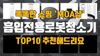 흡입전용로봇청소기 가성비 TOP10