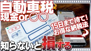 【自動車税の支払い】知らなきゃ損！自動車税をお得に納める方法を解説