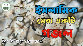 ইসলামিক সেরা একটি গজল | Islamic gojol | Bangla new gojol 2021