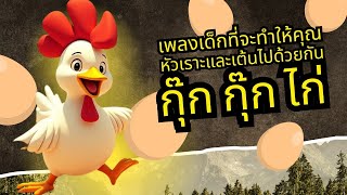 🎶 กุ๊ก กุ๊ก ไก่ - เพลงเด็กสนุก ๆ ชวนเต้นและหัวเราะ! 🐔✨