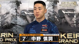 中野 慎詞｜【本気の競輪TV】立川競輪GP ヤンググランプリ2023 出場選手インタビュー