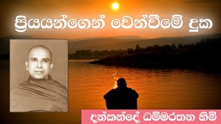 ප්‍රියයන්ගෙන් වෙන්වීමේ දුක - දන්කන්දේ ධම්මරතන හිමි