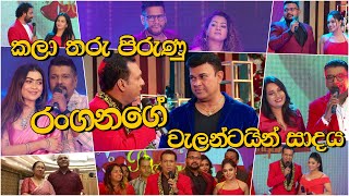 කලා තරු පිරුණු රංගනගේ වැලන්ටයින් සාදය!  Popular Artists at the Party of Valentine with Rangana!