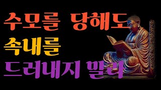 채근담ㅣ수모를 당하더라도 속내를 드러내지 마라ㅣ모진 수모를 당해도 절대 속내를 드러내지마라ㅣ처세술ㅣ삶의 지혜ㅣ철학ㅣ깨달음ㅣ명언ㅣ오디오북ㅣ좋은말