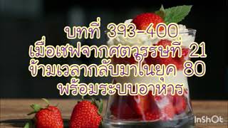 บทที่ 393-400 เมื่อเชฟจากศตวรรษที่ 21 ข้ามเวลากลับมาในยุค 80 พร้อมระบบอาหาร