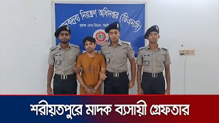 শরীয়তপুরে ৪৮ বোতল ফেনসিডিলসহ এক মাদক ব্যবসায়ী গ্রেফতার | Shariatpur Drugs Bust | Jamuna TV