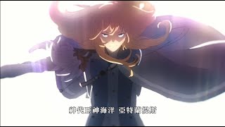 《Fate/Grand Order》繁中版「第2部 第5章『Lostbelt No.5 神代巨神海洋 亞特蘭提斯 將神擊落之日』」30秒