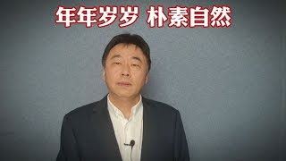 年年岁岁 朴素自然~发表中国热搜事件的观点