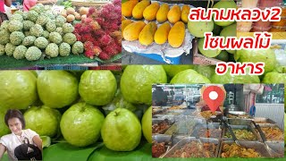 สนามหลวง2 ตลาดธนบุรี โซนอาหาร ผลไม้ |Ep2|