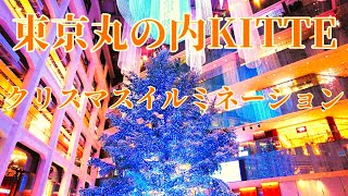 【Tokyo】Marunouchi KITTE Christmas Illumination 2023