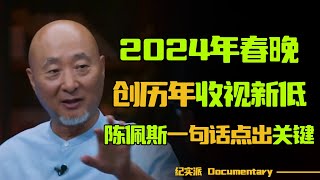 为什么现在春晚没人看了？陈佩斯一句话点明：优越感太强、说教性太重！#圆桌派 #许子东 #马家辉 #梁文道 #锵锵行天下 #观复嘟嘟 #马未都