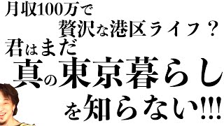 【ひろゆき】東京暮らしを夢見る前に知るべき現実とオワコン日本で成功する方法【切り抜き】