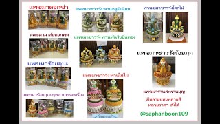 ธูปเทียนแพ พานขมาแบบต่างๆ ของร้านสะพานบุญรามอินทรา มีหลายแบบหลายราคา