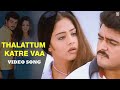 Thalattum Katre Vaa | Poovellam Unn Vaasam | Tamil Video Song | Ajith |Jothika