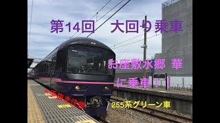 【ゆっくり実況】第14回　大回り乗車　お座敷水郷 華 に乗車！！