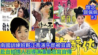 南國訓練班夥江青演牛郎被賞識，赴台拍情人石導演潘壘也寫自傳