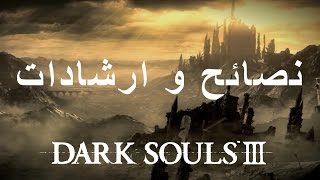 اشياء لازم تعرفها اذا بتلعب Dark Souls 3