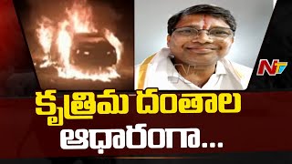 కారు దగ్ధం కేసు పురోగతి ఛేదించిన పోలీసులు | Police Cracked The Progress Of The Car Burnt Case | NTV