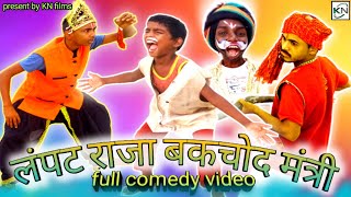 लंपट राजा बकचोद मंत्री || lampat raja bakchod mantri || KN films comedy