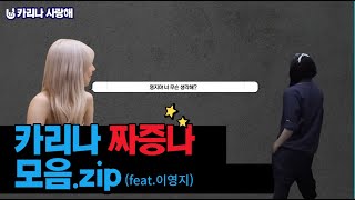 카리나 짜증나 모음.zip📁