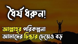 ধৈর্য ধরুন আল্লাহ্’র পরিকল্পনা আমাদের চিন্তার চেয়েও বড় !