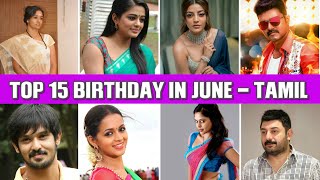 TOP 15 Tamil actor actress birthday in June month | TAMIL CELEBRITIES BIRTHDAY IN JUNE | Biography