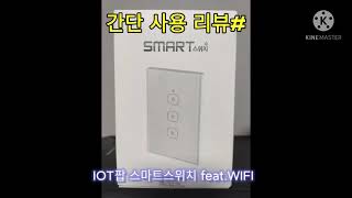 집에서 움직이기도 싫은 사람들을 위한 스마트공간 만들기 #IOT팝SMART스위치