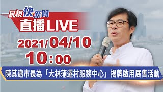 0410陳其邁市長為「大林蒲遷村服務中心」揭牌啟用展售活動｜民視快新聞｜