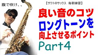 【良い音のコツ】初心者向けロングトーンを向上させるポイント／サックスは腹で吹け！の具体的な方法。パート4.指の正確な動き【サクトの毎朝練習】🎷🔥😊