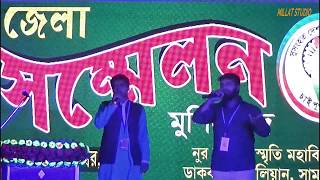 মানুষের আচার ব্যবহার নিয়ে সঙ্গীত। শোনো জনতা শোনো বন্ধু বলি সমাচার। Minhajuddin Abdullah \u0026 Tousif.