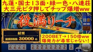 【ＭＪ】華麗に3麻最強位がパチンコ新要素「JanQ」で荒稼ぎ！2　麻雀　九蓮宝燈　国士無双　緑一色　八連荘